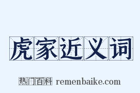 虎家近义词是什么意思的图片